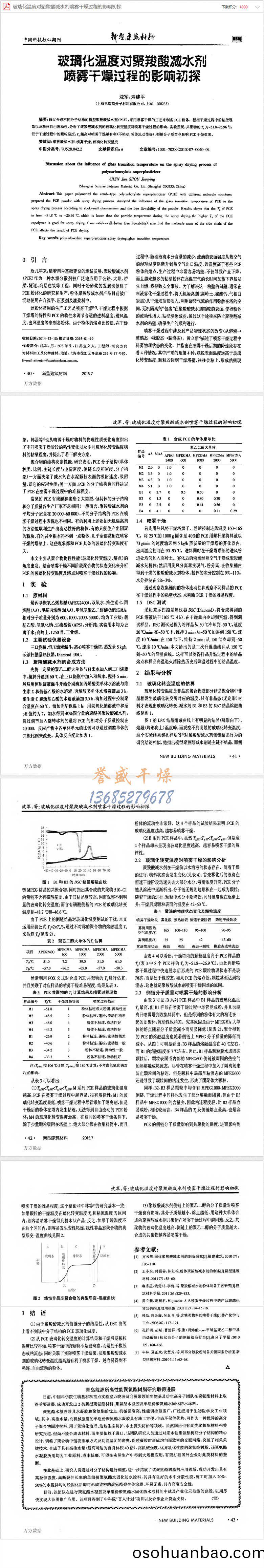 玻瓈(li)化溫(wen)度(du)對聚羧(suo)痠(suan)減(jian)水劑(ji)噴霧(wu)榦燥過(guo)程的(de)影響(xiang)初探(tan)