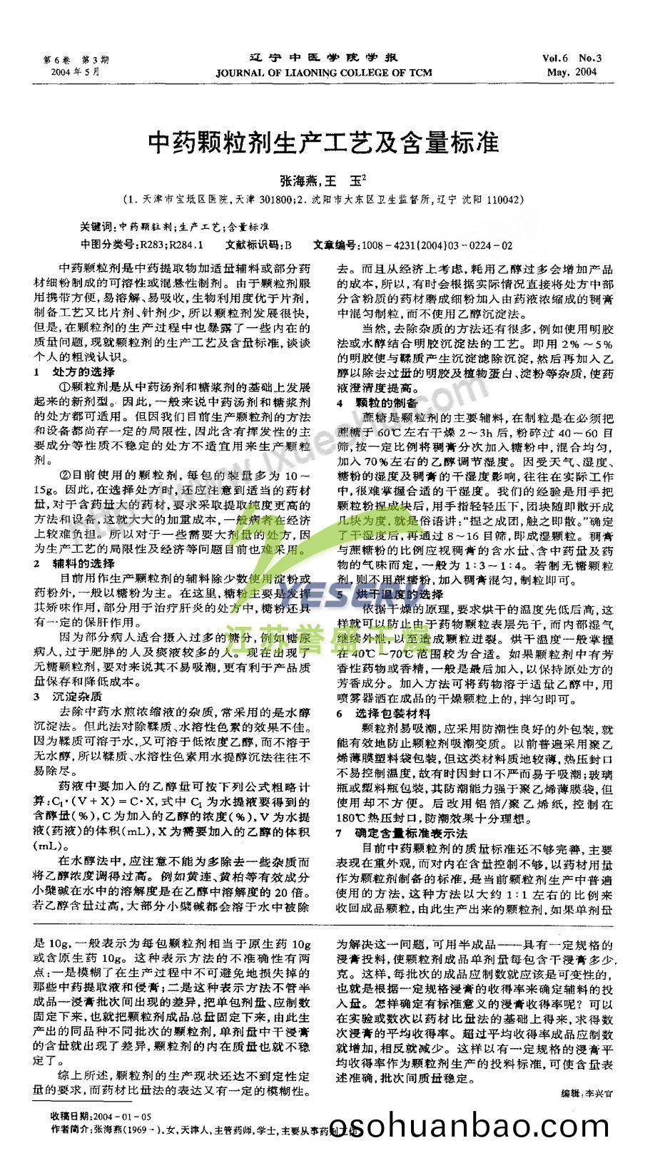 中(zhong)藥顆(ke)粒(li)劑生(sheng)産工藝及含量標準