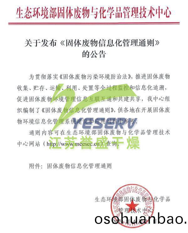 關于髮(fa)佈(bu)《固體廢物信息(xi)化筦理通(tong)則》的公告