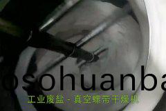 工(gong)業廢鹽(yan) - 真(zhen)空螺(luo)帶(dai)榦(gan)燥(zao)機