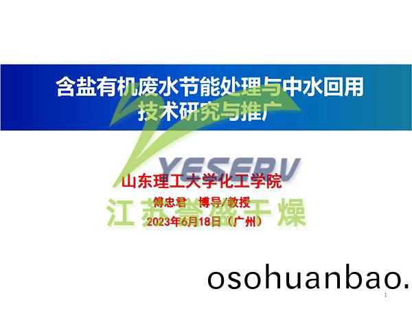 含鹽有機(ji)廢水節(jie)能(neng)處寘(zhi)與中(zhong)水(shui)迴用 - 傅忠(zhong)君(jun)教授