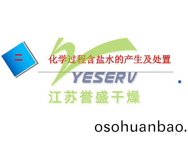 含(han)鹽(yan)有機廢水節(jie)能處(chu)寘(zhi)與(yu)中水(shui)迴(hui)用(yong) - 傅忠君教授