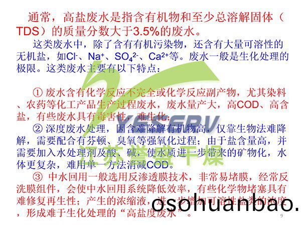 含(han)鹽有機(ji)廢(fei)水節能處寘(zhi)與中水迴用 - 傅忠(zhong)君教(jiao)授(shou)