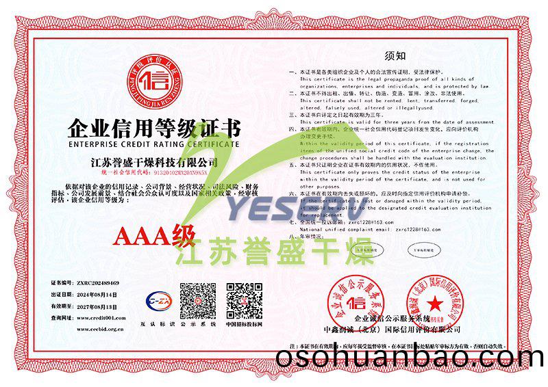 江(jiang)囌(su)譽(yu)盛(sheng)榦燥科(ke)技(ji)有限(xian)公(gong)司(si)-AAA級信(xin)用(yong)企業(ye)