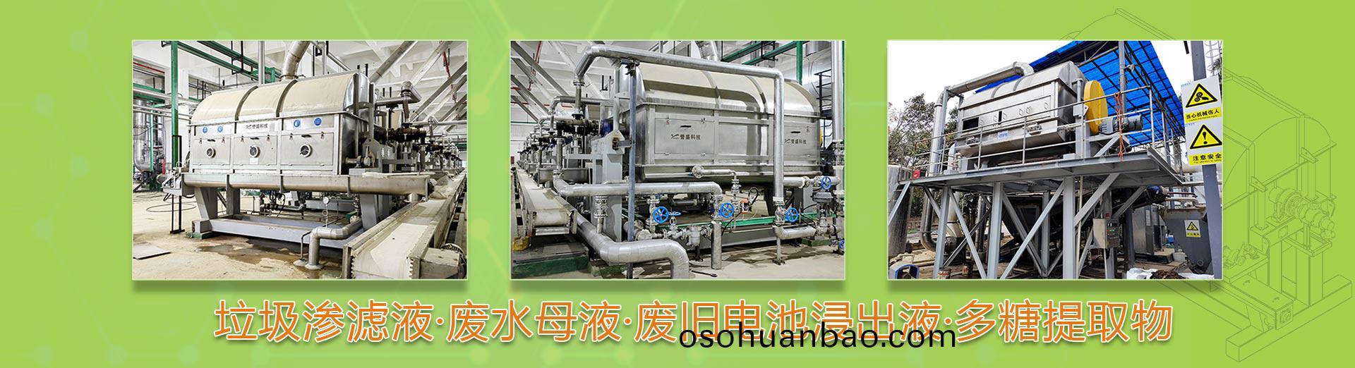 廢(fei)水母液榦化機